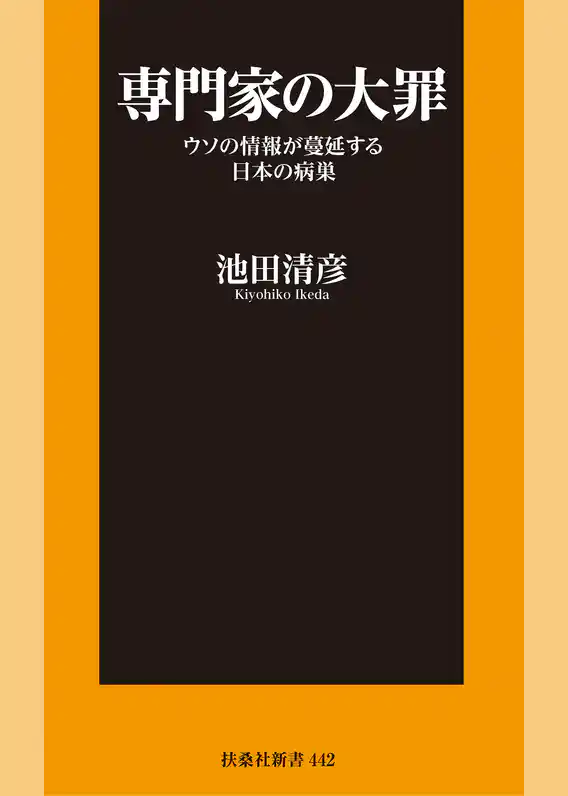 専門家の大罪 ウソの情報が蔓延する日本の病巣