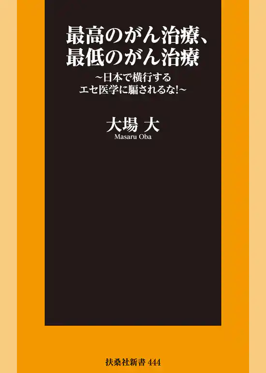 最高のがん治療、最低のがん治療　～日本で横行するエセ医学に騙されるな！～