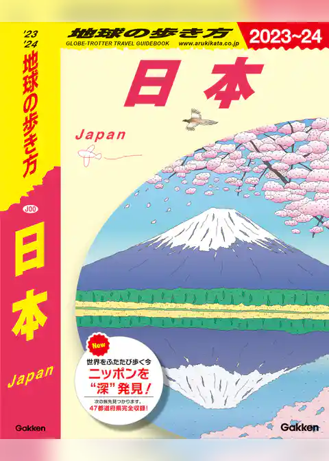 J00 地球の歩き方 日本 2023～2024