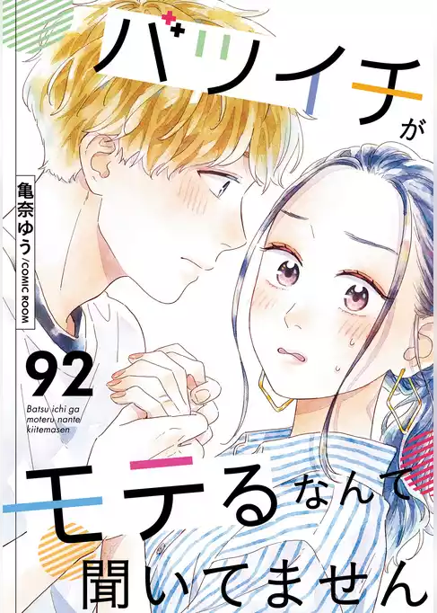 バツイチがモテるなんて聞いてません