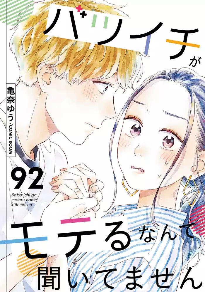 バツイチがモテるなんて聞いてません 92