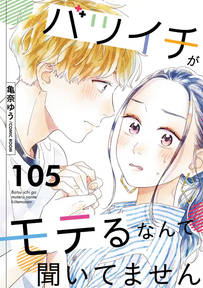 バツイチがモテるなんて聞いてません 105