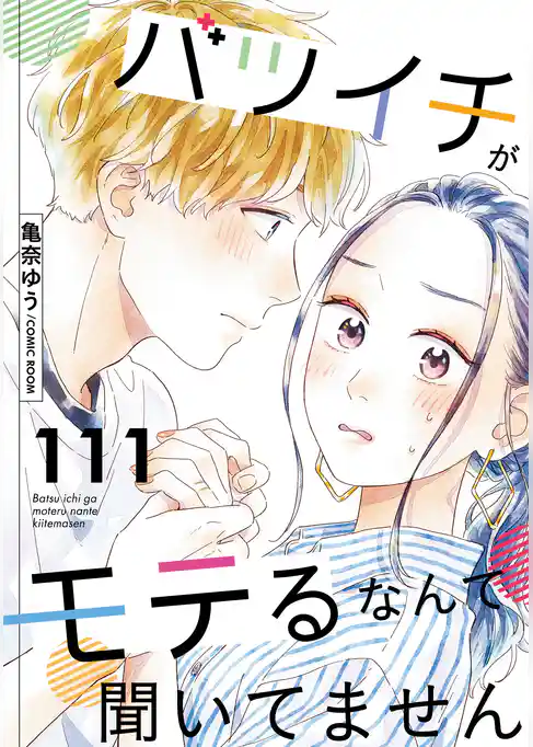 バツイチがモテるなんて聞いてません