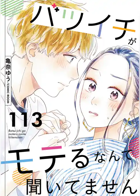 バツイチがモテるなんて聞いてません 113
