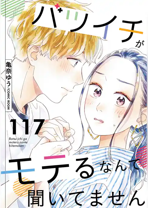 バツイチがモテるなんて聞いてません