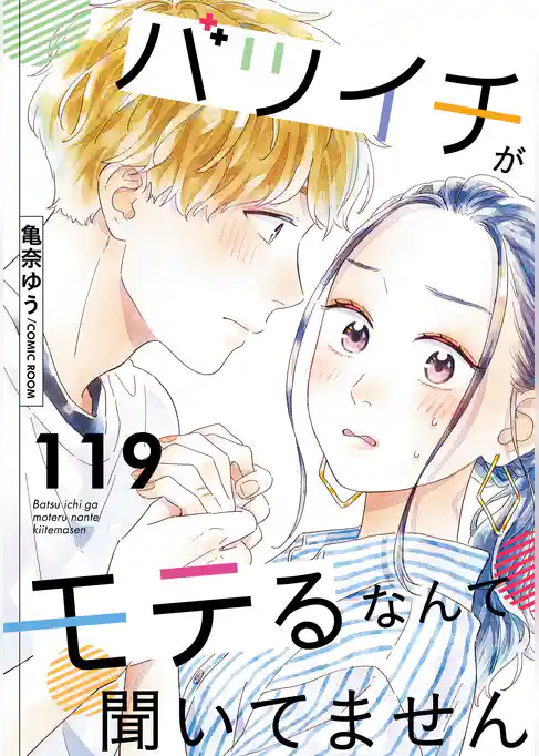 バツイチがモテるなんて聞いてません