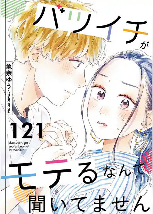 バツイチがモテるなんて聞いてません 121