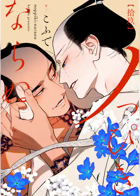 ノっぴきならぬ　分冊版