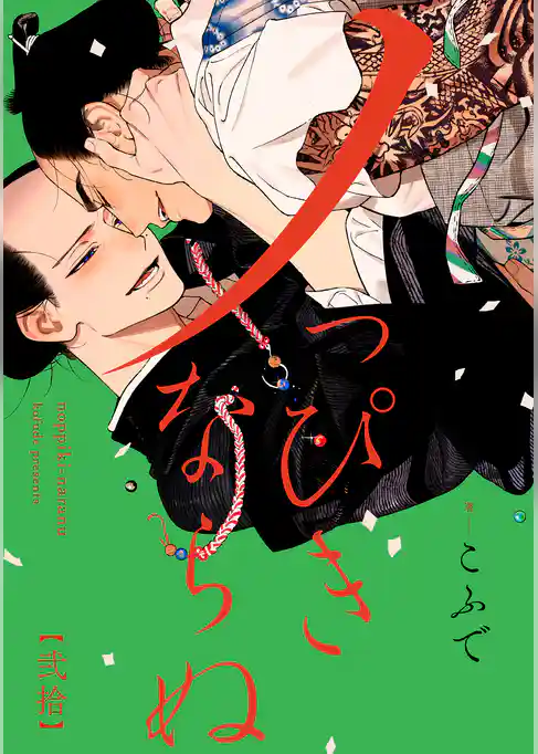 ノっぴきならぬ　分冊版