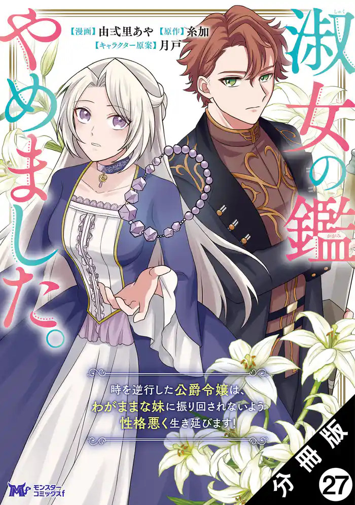 淑女の鑑やめました。時を逆行した公爵令嬢は、わがままな妹に振り回されないよう性格悪く生き延びます！（コミック） 分冊版 27