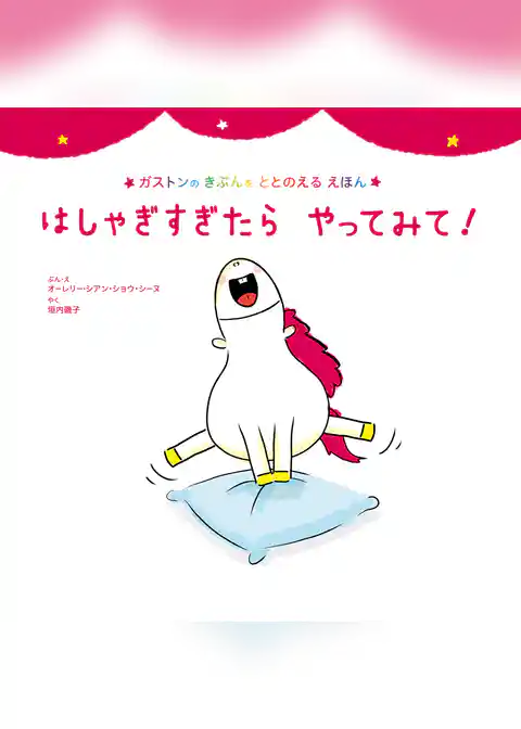 はしゃぎすぎたら　やってみて！