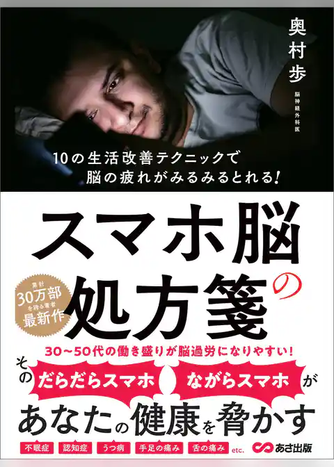 スマホ脳の処方箋――あなたの健康を脅かす