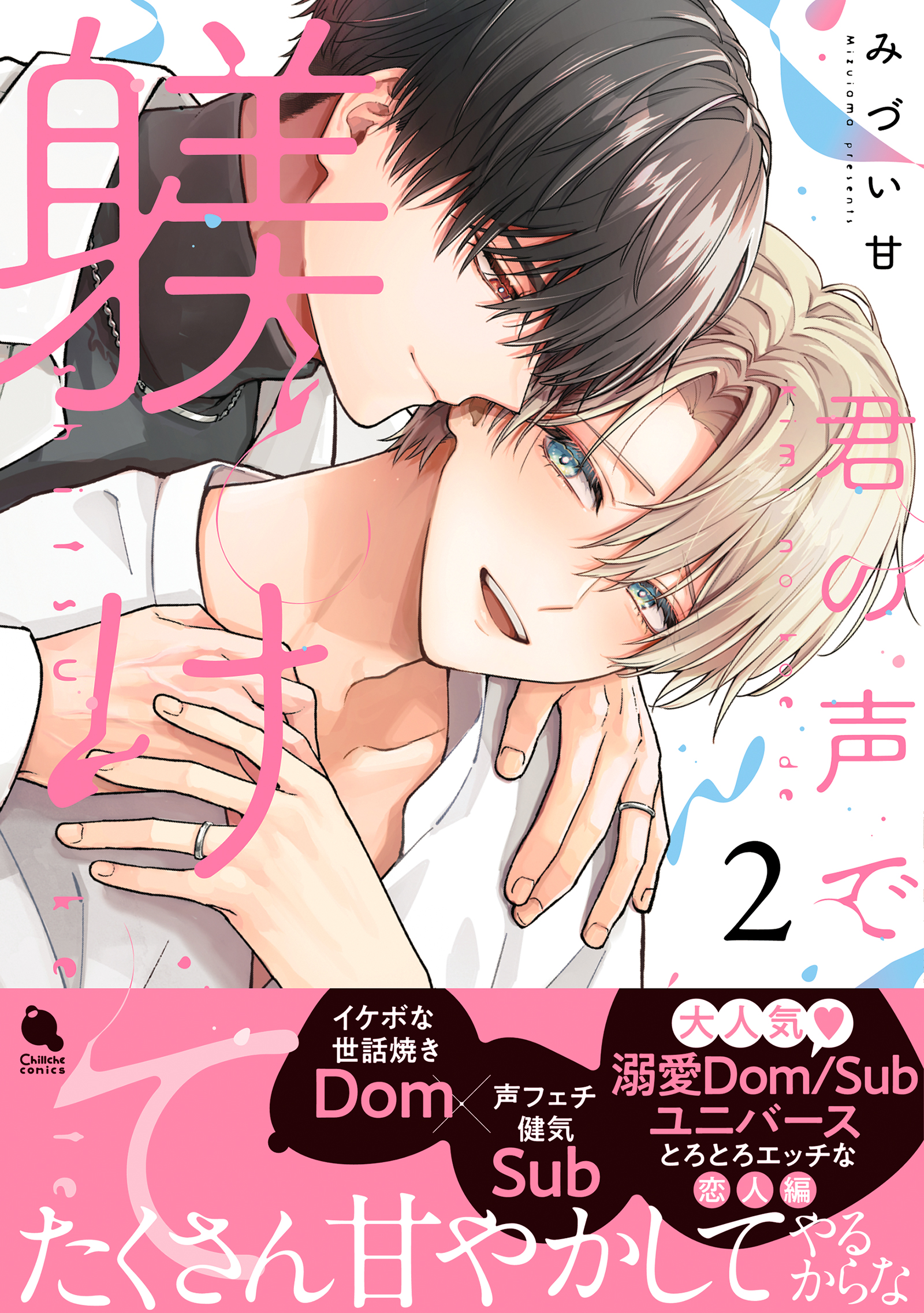 君の声で躾けて 君の声で躾けて(マンガ) - 電子書籍 | U-NEXT 初回600円分無料