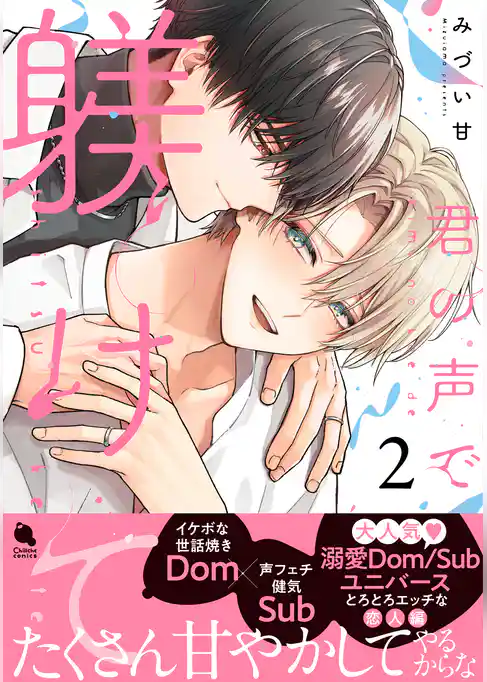 君の声で躾けて