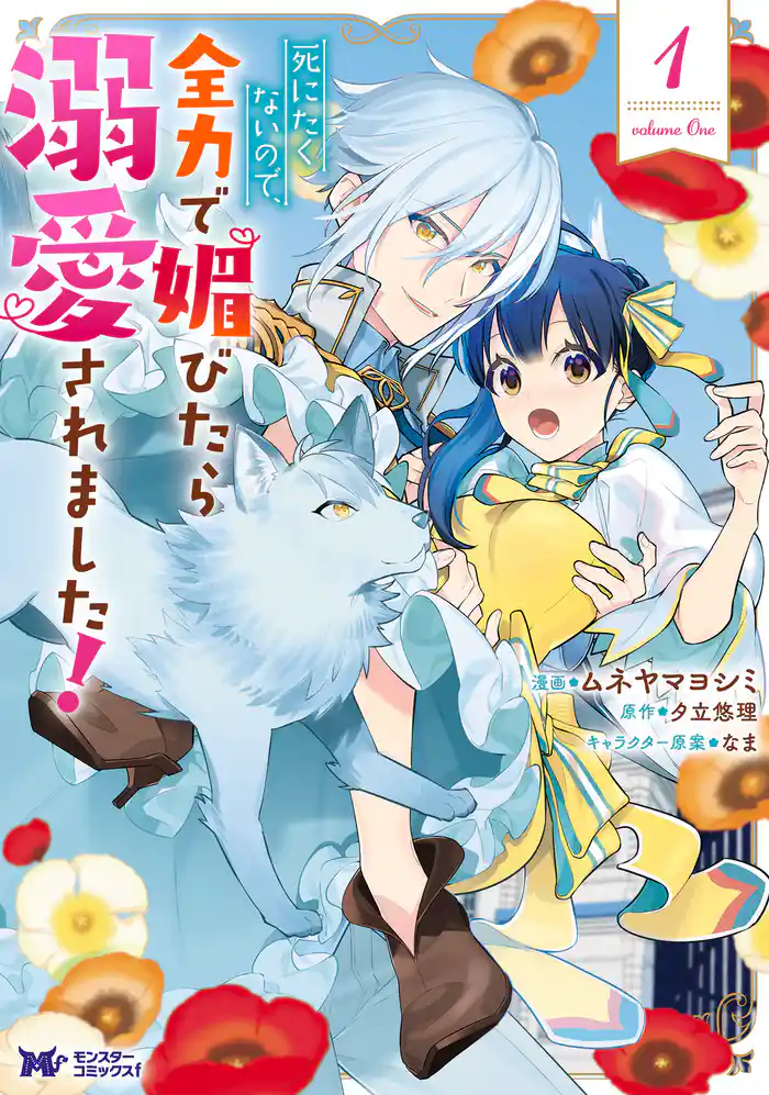 死にたくないので、全力で媚びたら溺愛されました!(コミック) 1