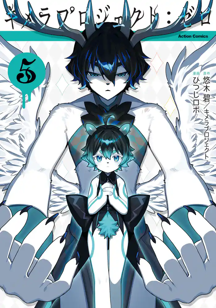 キメラプロジェクト:ゼロ 5