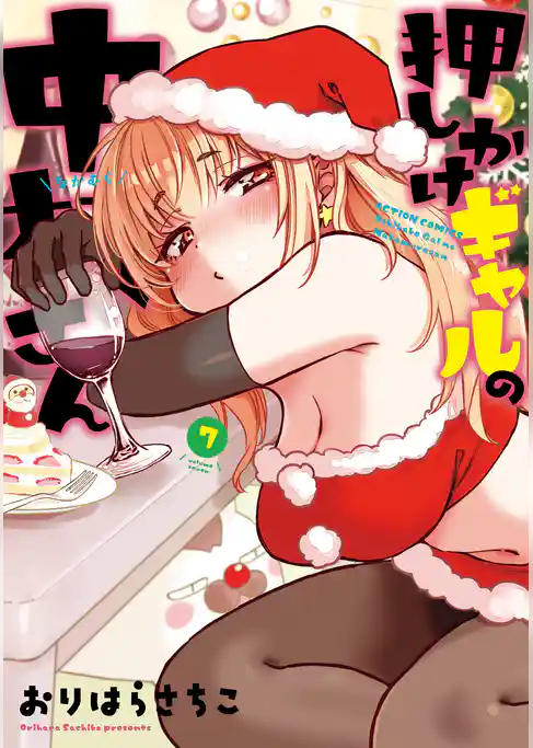 押しかけギャルの中村さん