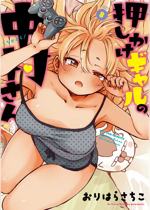押しかけギャルの中村さん