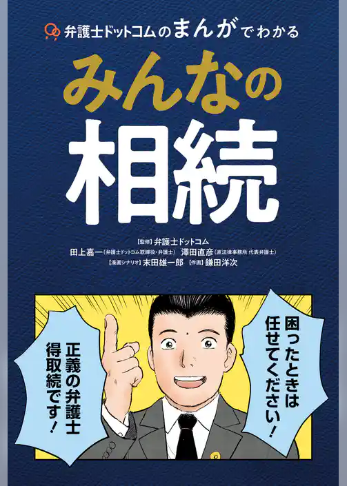 弁護士ドットコムのまんがでわかるみんなの相続