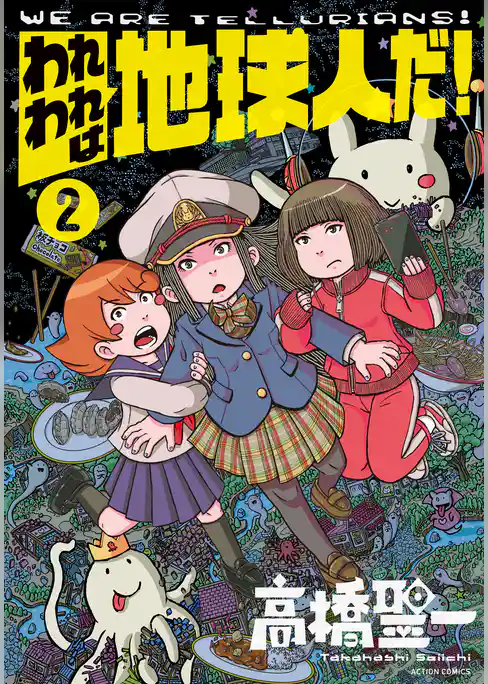 われわれは地球人だ！