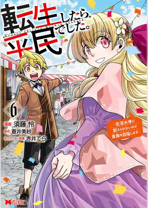 転生したら平民でした。～生活水準に耐えられないので貴族を目指します～（コミック）