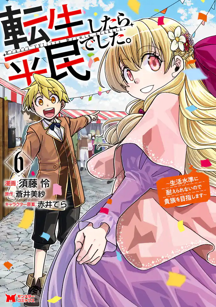 転生したら平民でした。～生活水準に耐えられないので貴族を目指します～（コミック） 6