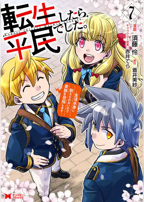 転生したら平民でした。～生活水準に耐えられないので貴族を目指します～（コミック）