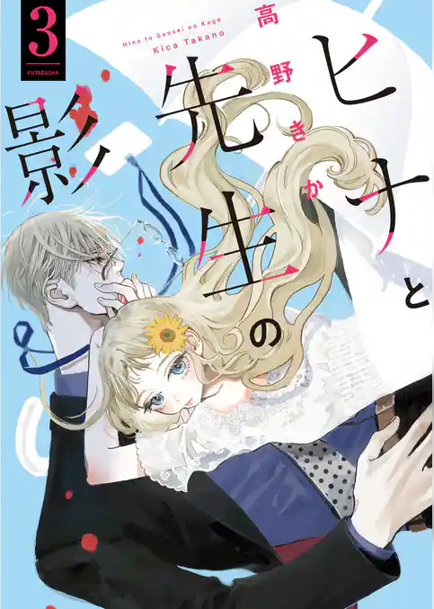 ヒナと先生の影