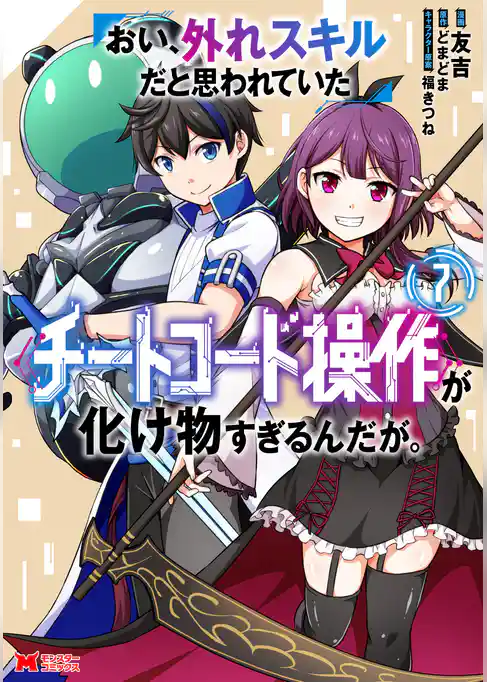 おい、外れスキルだと思われていた《チートコード操作》が化け物すぎるんだが。（コミック）
