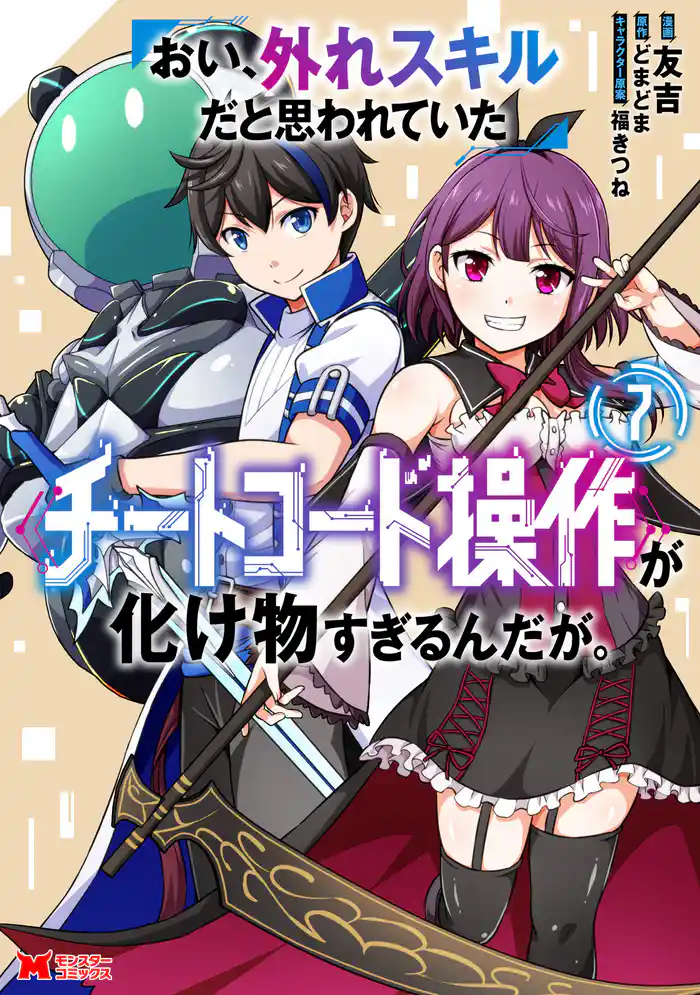 おい、外れスキルだと思われていた《チートコード操作》が化け物すぎるんだが。（コミック） 7