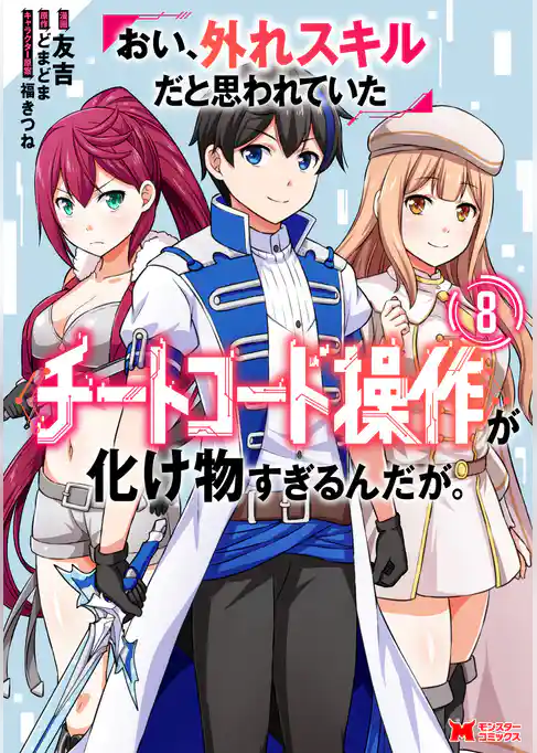 おい、外れスキルだと思われていた《チートコード操作》が化け物すぎるんだが。（コミック）