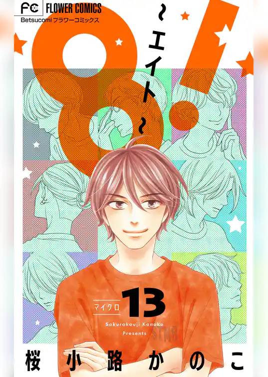 8！～エイト～【マイクロ】