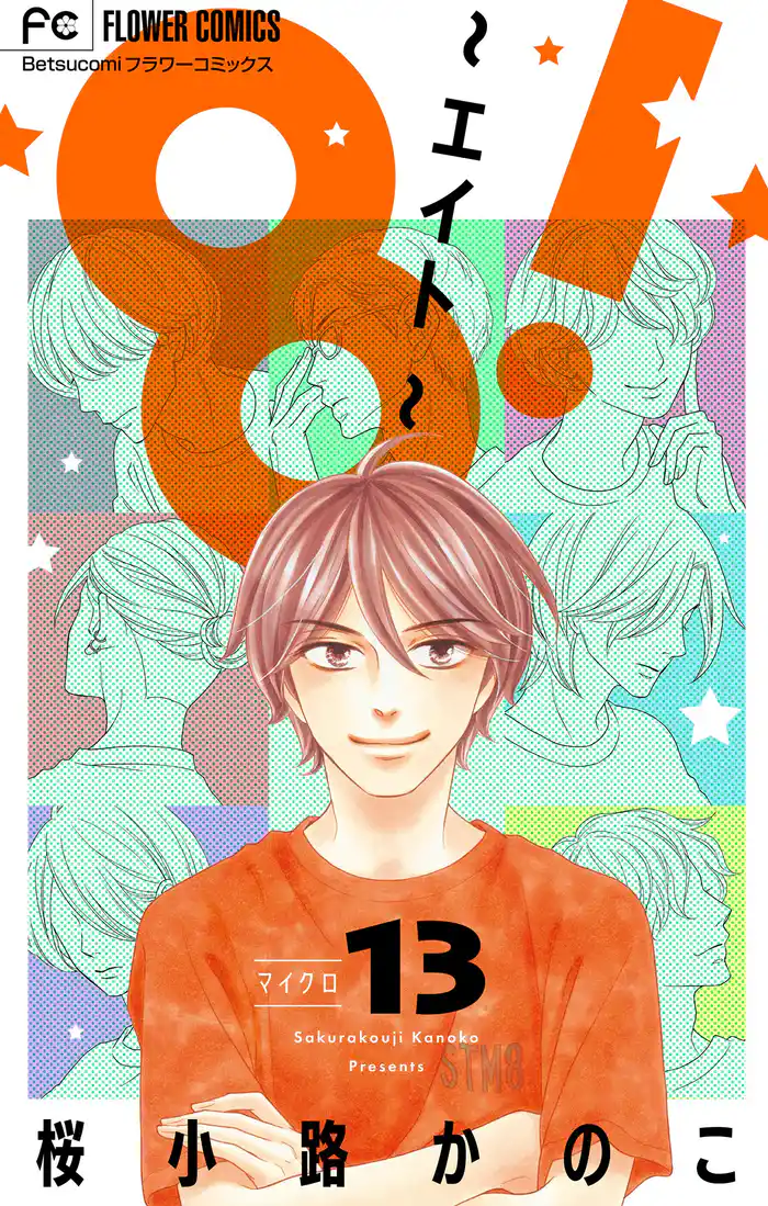 8!~エイト~【マイクロ】(13)