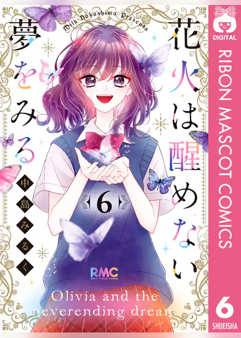 花火は醒めない夢をみる