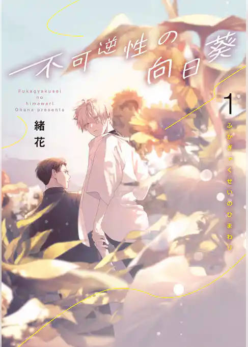 不可逆性の向日葵