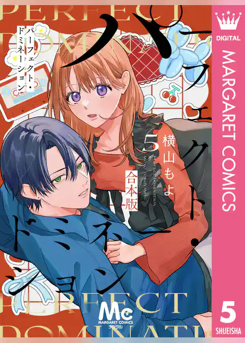 パーフェクト・ドミネーション