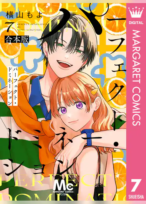 パーフェクト・ドミネーション 7