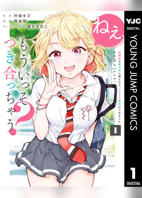 ねぇ、もういっそつき合っちゃう？幼馴染の美少女に頼まれて、カモフラ彼氏はじめました
