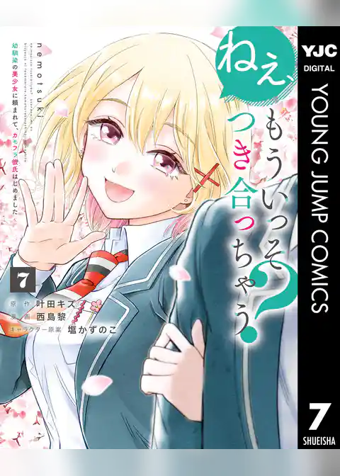 ねぇ、もういっそつき合っちゃう？幼馴染の美少女に頼まれて、カモフラ彼氏はじめました