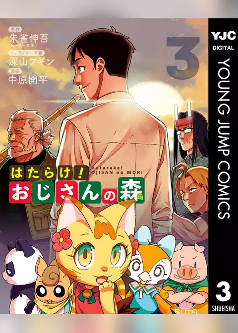はたらけ！おじさんの森