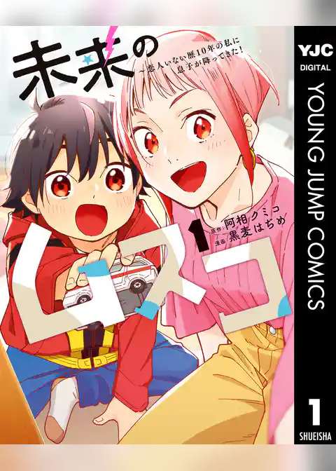 未来のムスコ～恋人いない歴10年の私に息子が降ってきた！
