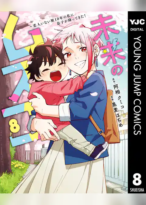 未来のムスコ～恋人いない歴10年の私に息子が降ってきた！