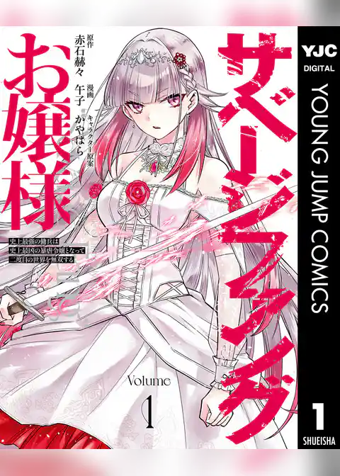 サベージファングお嬢様 史上最強の傭兵は史上最凶の暴虐令嬢となって二度目の世界を無双する