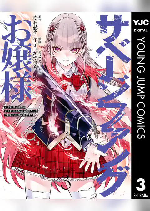 サベージファングお嬢様 史上最強の傭兵は史上最凶の暴虐令嬢となって二度目の世界を無双する