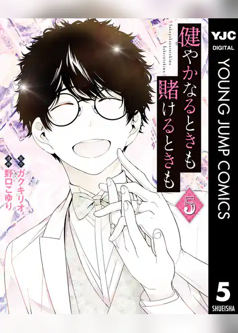 健やかなるときも賭けるときも