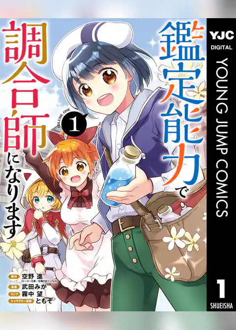 鑑定能力で調合師になります