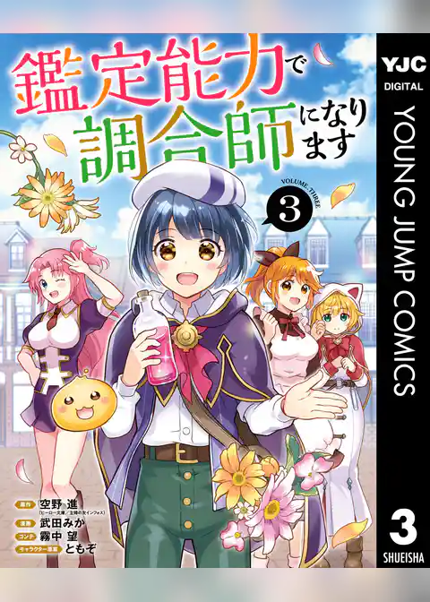鑑定能力で調合師になります