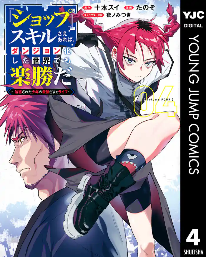 『ショップ』スキルさえあれば、ダンジョン化した世界でも楽勝だ ~迫害された少年の最強ざまぁライフ~ 4