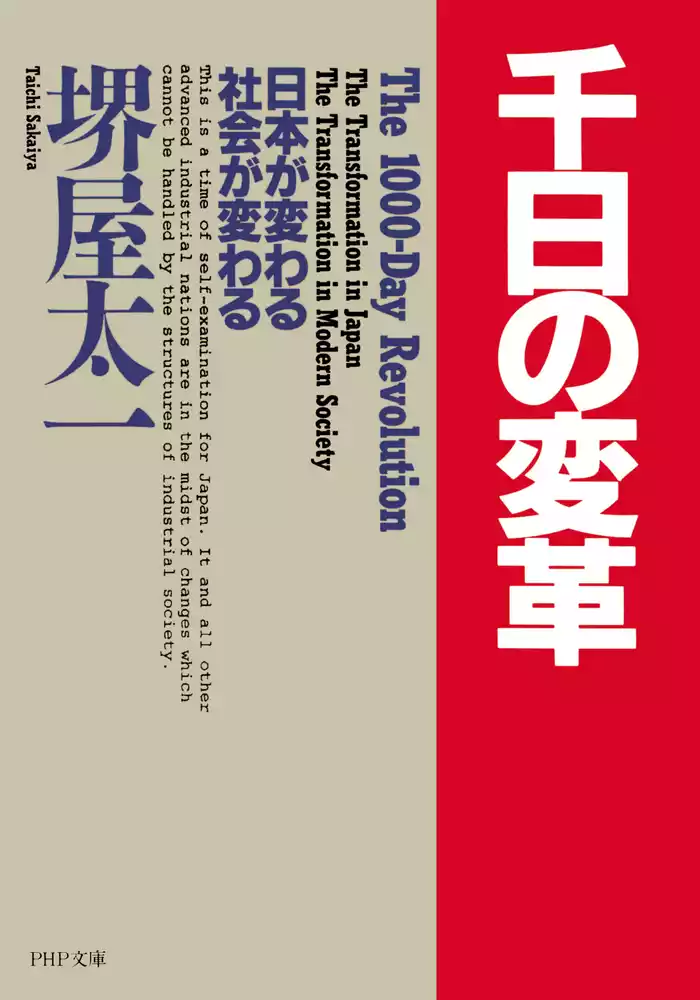 千日の変革 日本が変わる　社会が変わる
