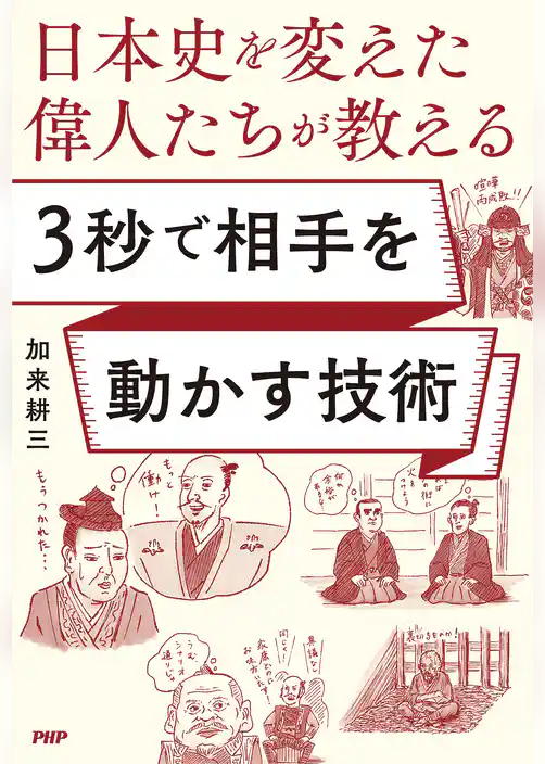 日本史を変えた偉人たちが教える ３秒で相手を動かす技術